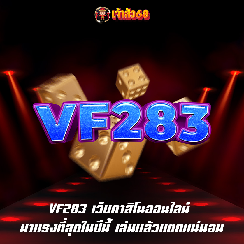 VF283 เว็บคาสิโนออนไลน์ มาแรงที่สุดในปีนี้ เล่นแล้วแตกแน่นอน