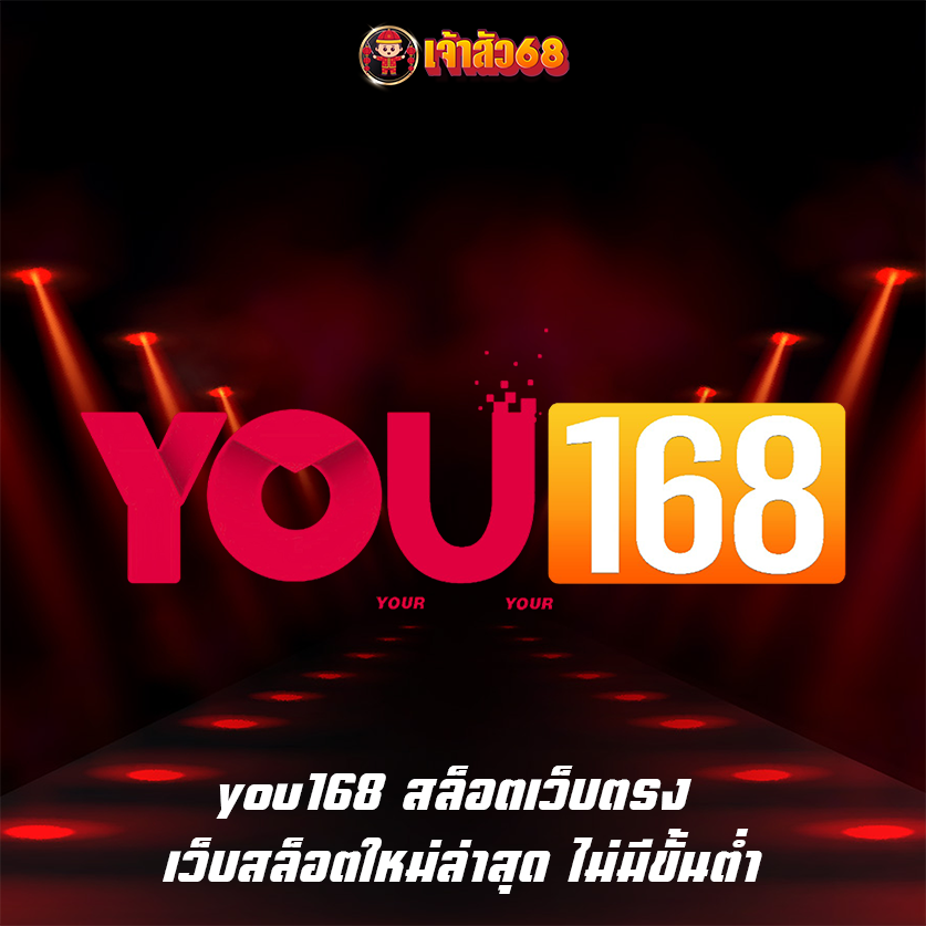 you168 สล็อตเว็บตรง เว็บสล็อตใหม่ล่าสุด ไม่มีขั้นต่ำ