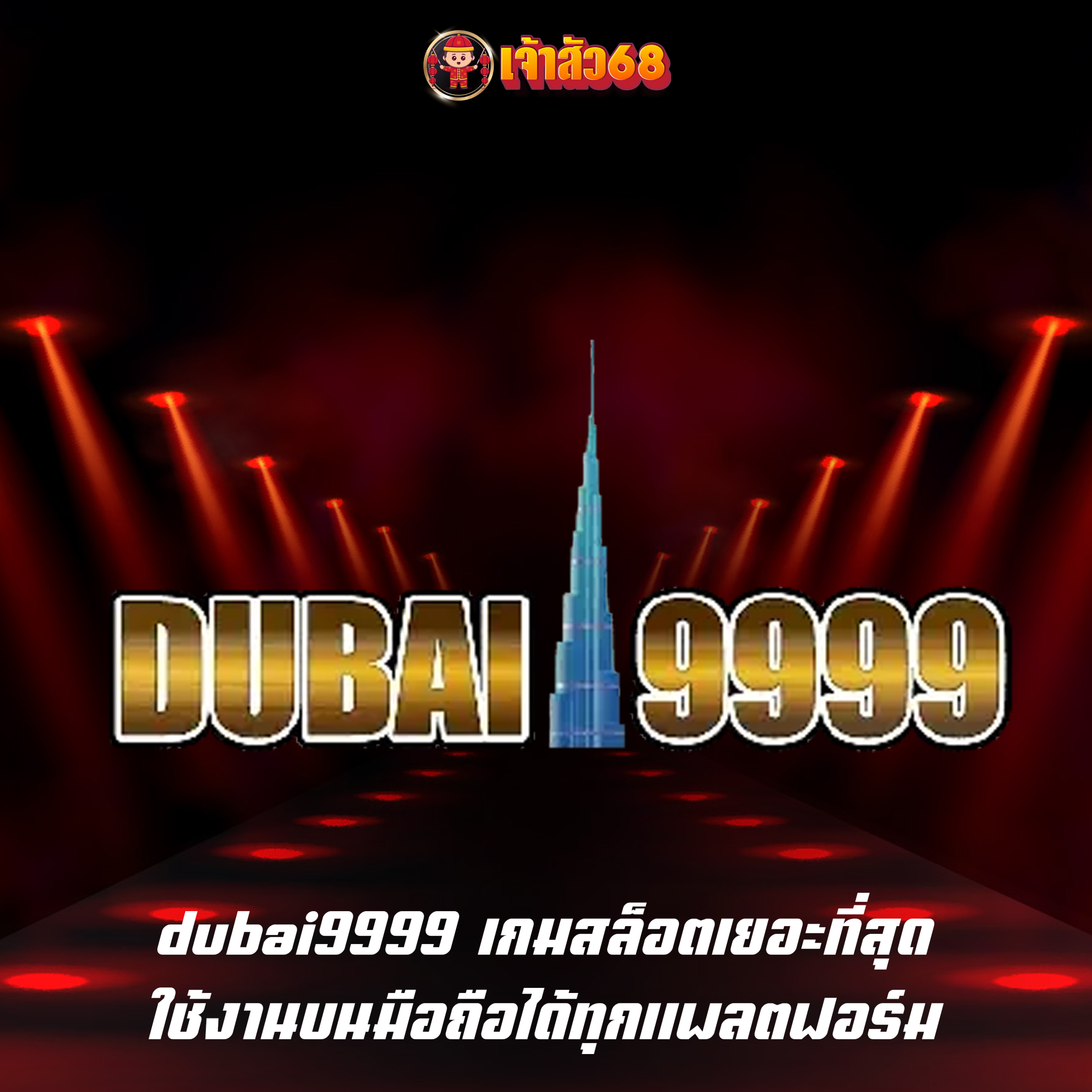 dubai9999 เกมสล็อตเยอะที่สุด ใช้งานบนมือถือได้ทุกแพลตฟอร์ม