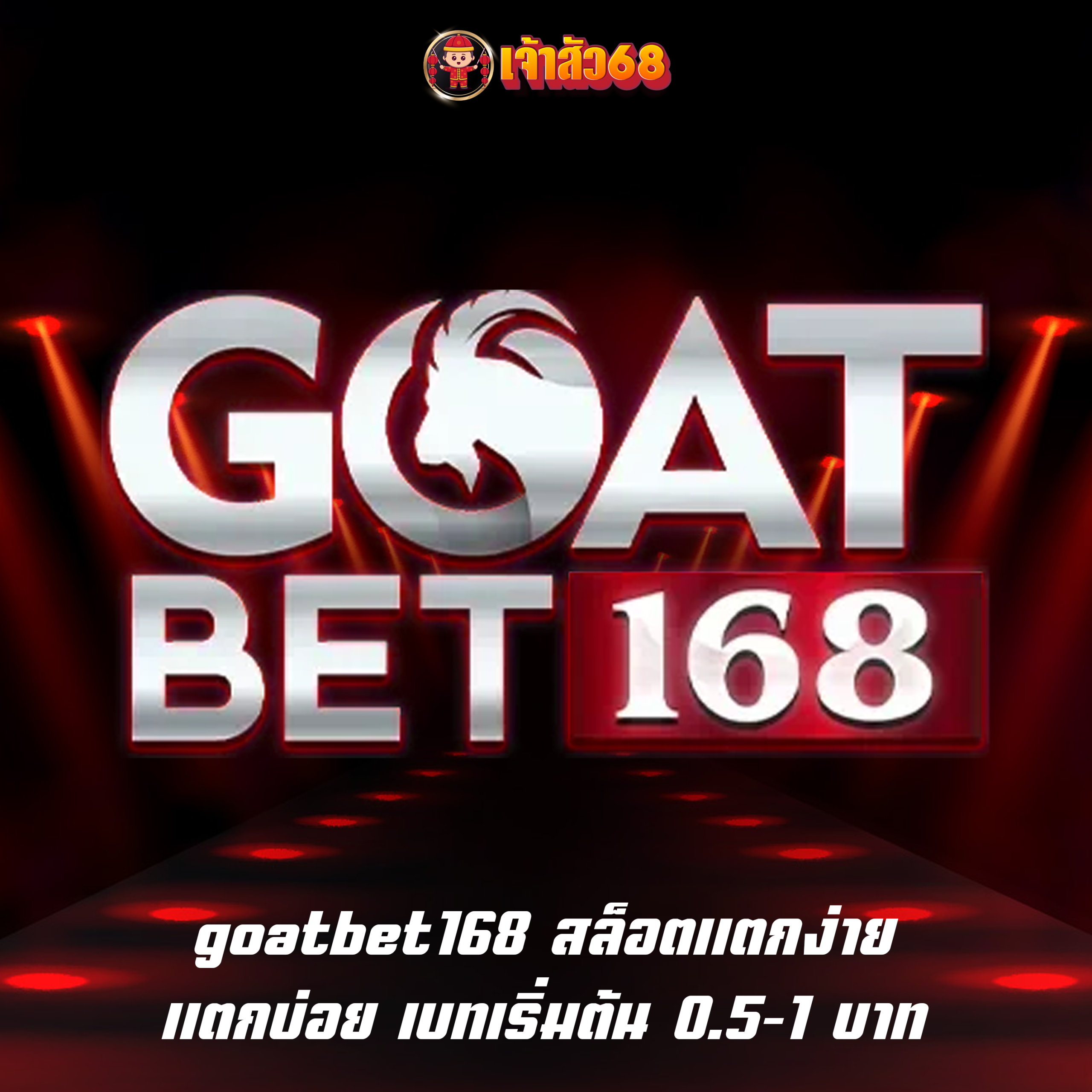 goatbet168 สล็อตแตกง่าย แตกบ่อย เบทเริ่มต้น 0.5-1 บาท