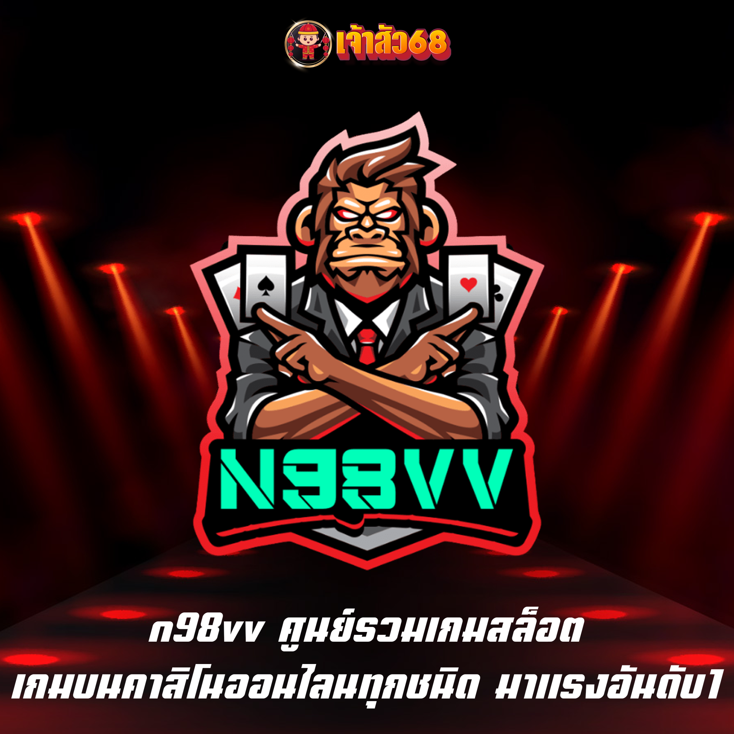 n98vv ศูนย์รวมเกมสล็อต เกมบนคาสิโนออนไลนทุกชนิด มาแรงอันดับ1