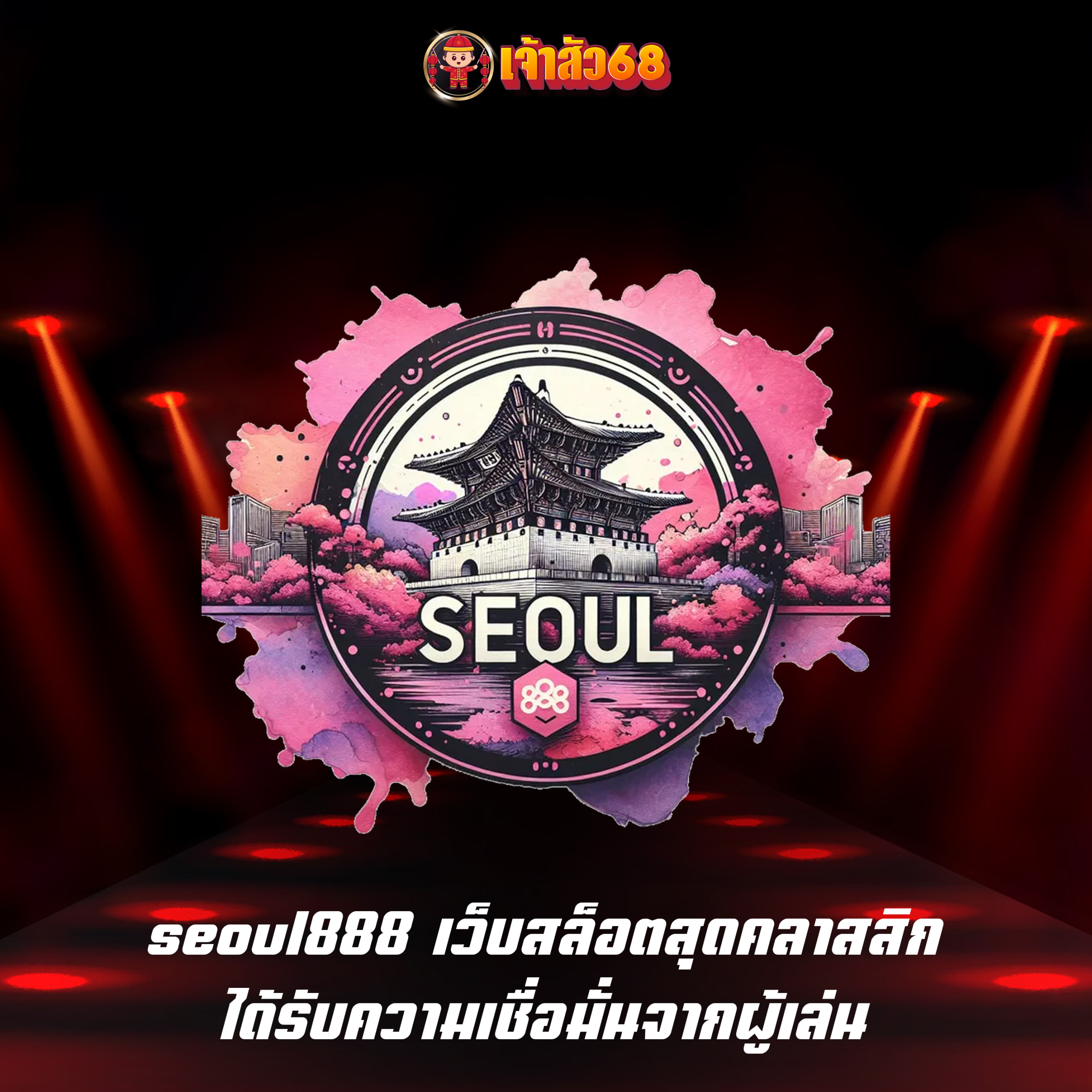 seoul888 เว็บสล็อตสุดคลาสสิก ได้รับความเชื่อมั่นจากผู้เล่น