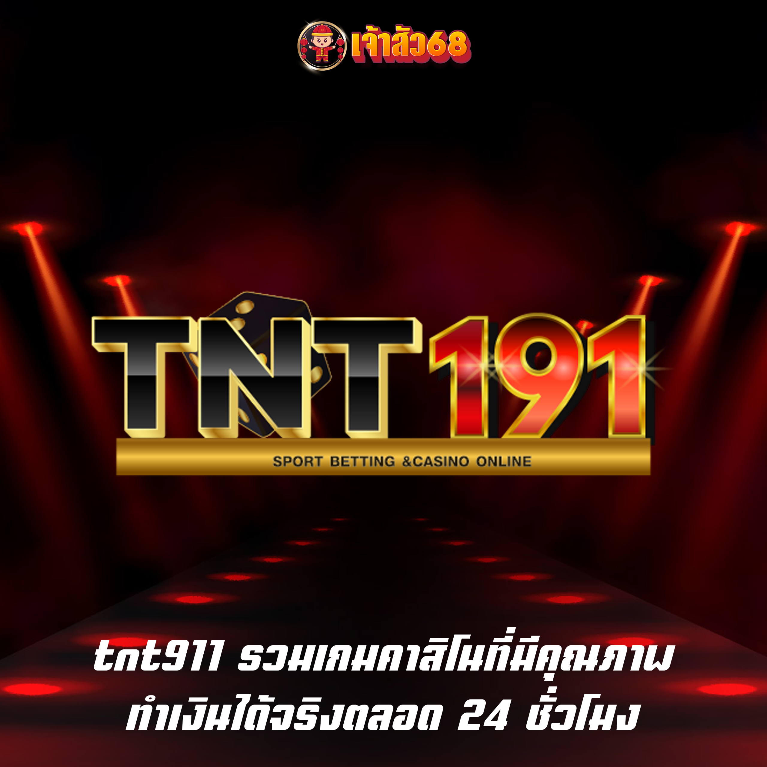 tnt911 รวมเกมคาสิโนที่มีคุณภาพ ทำเงินได้จริงตลอด 24 ชั่วโมง