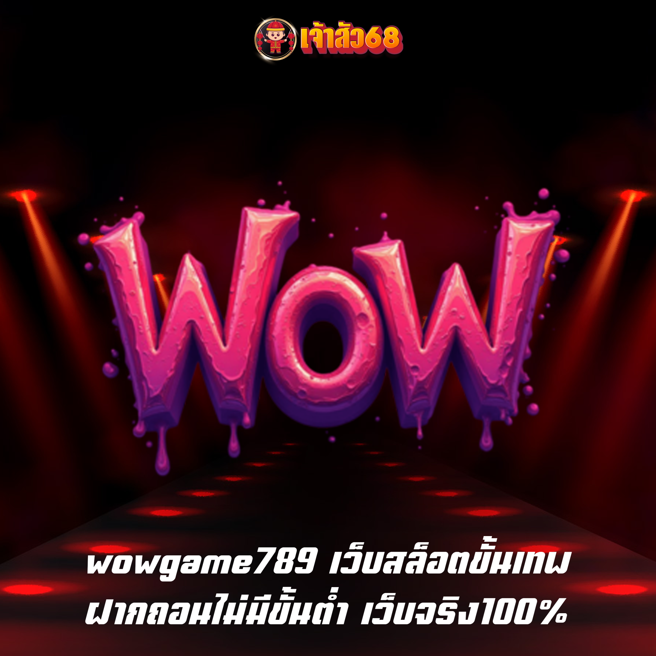 wowgame789 เว็บสล็อตขั้นเทพ ฝากถอนไม่มีขั้นต่ำ เว็บจริง100%