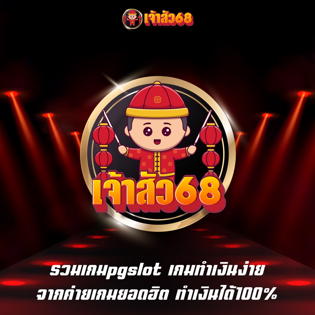รวมเกมpgslot