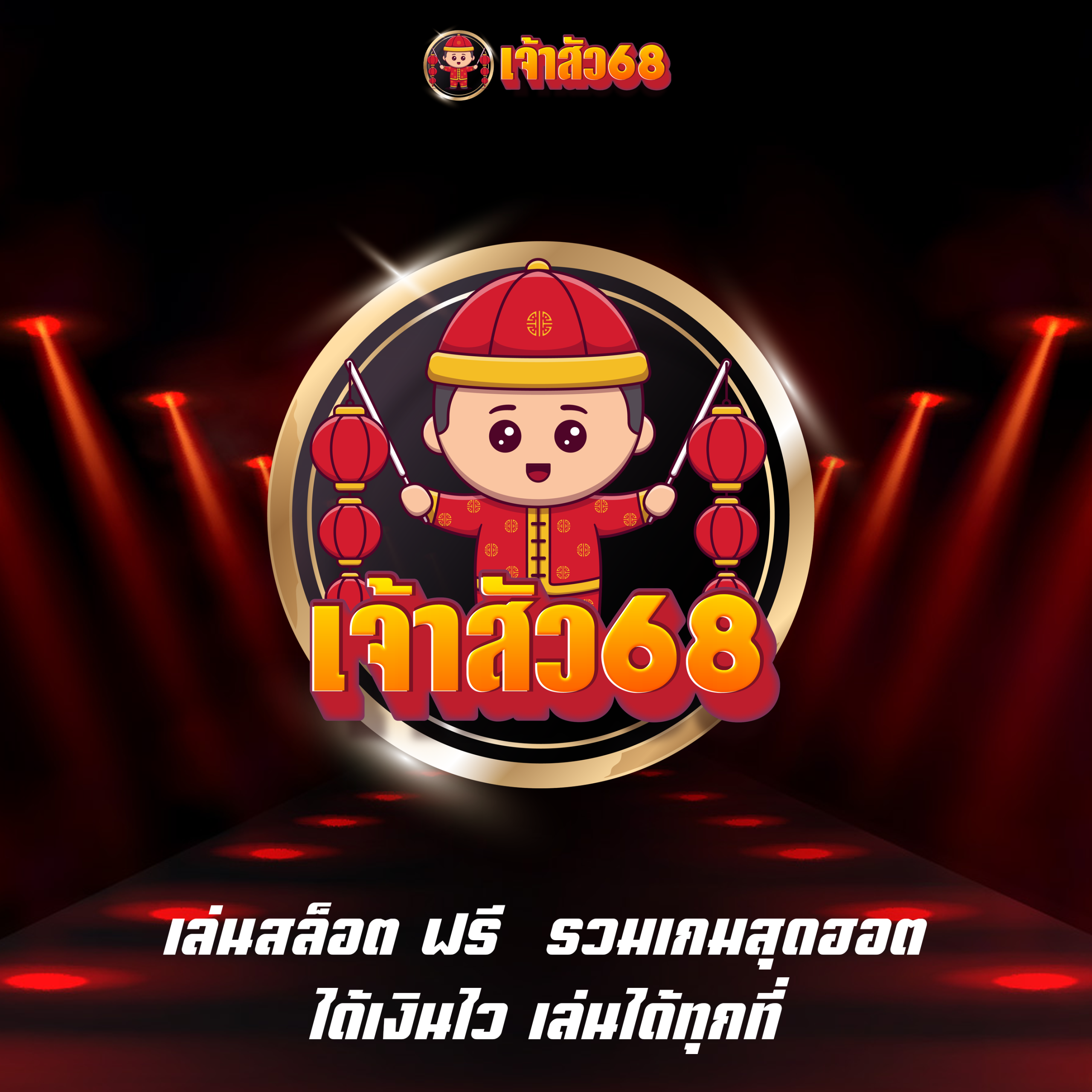 เล่นสล็อต ฟรี  รวมเกมสุดฮอต ได้เงินไว เล่นได้ทุกที่
