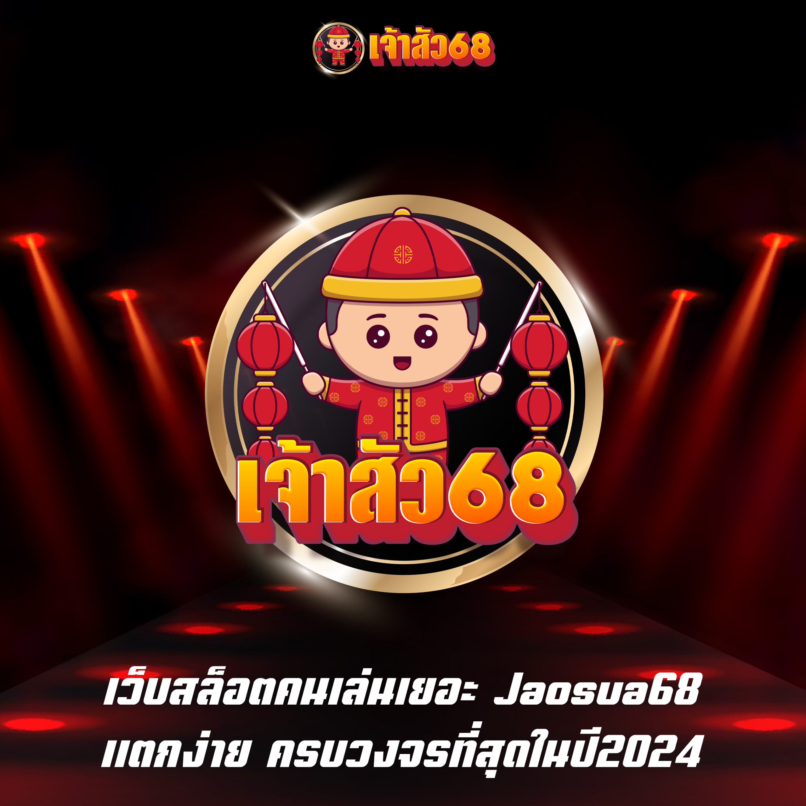 เว็บสล็อตคนเล่นเยอะ Jaosua68  แตกง่าย ครบวงจรที่สุดในปี2024