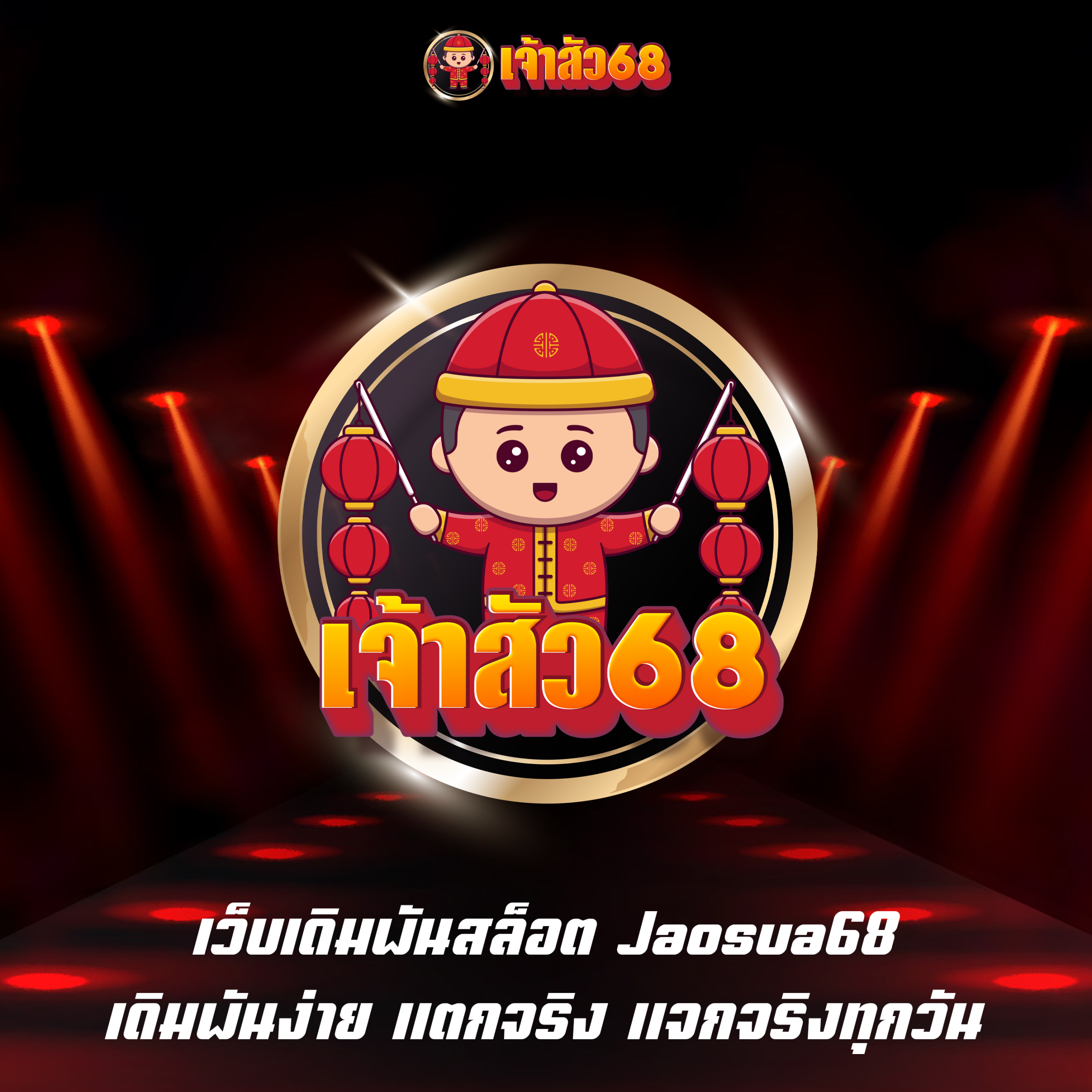 เว็บเดิมพันสล็อต Jaosua68 เดิมพันง่าย แตกจริง แจกจริงทุกวัน
