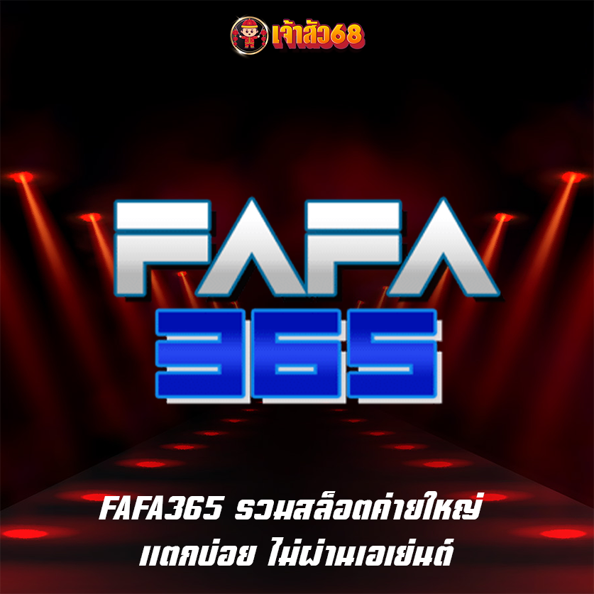FAFA365 รวมสล็อตค่ายใหญ่ แตกบ่อย ไม่ผ่านเอเย่นต์