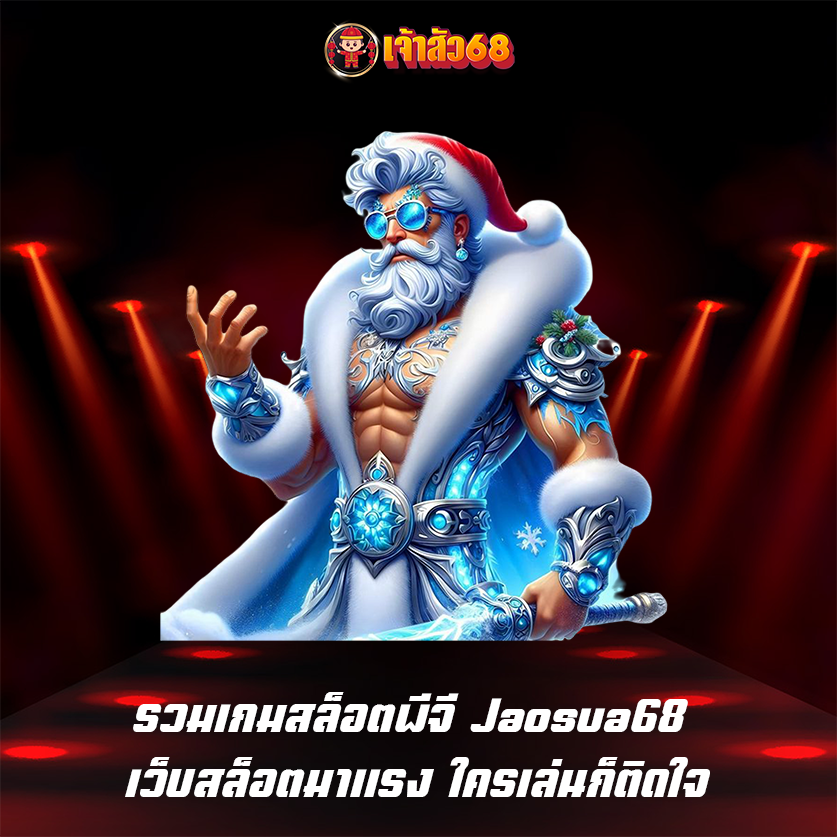 รวมเกมสล็อตพีจี Jaosua68 เว็บสล็อตมาแรง ใครเล่นก็ติดใจ