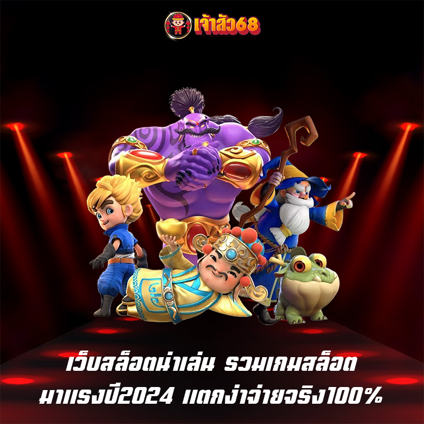 เว็บสล็อตน่าเล่น รวมเกมสล็อตมาแรงปี2024 แตกง่าจ่ายจริง100%