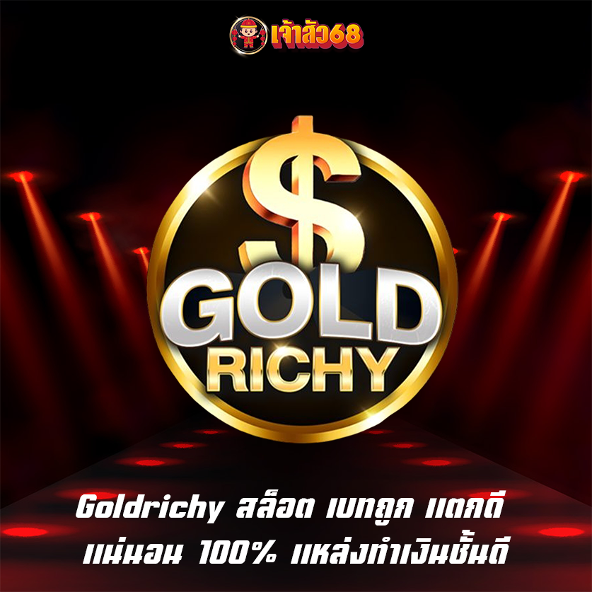 Goldrichy สล็อต เบทถูก แตกดี แน่นอน 100% แหล่งทำเงินชั้นดี
