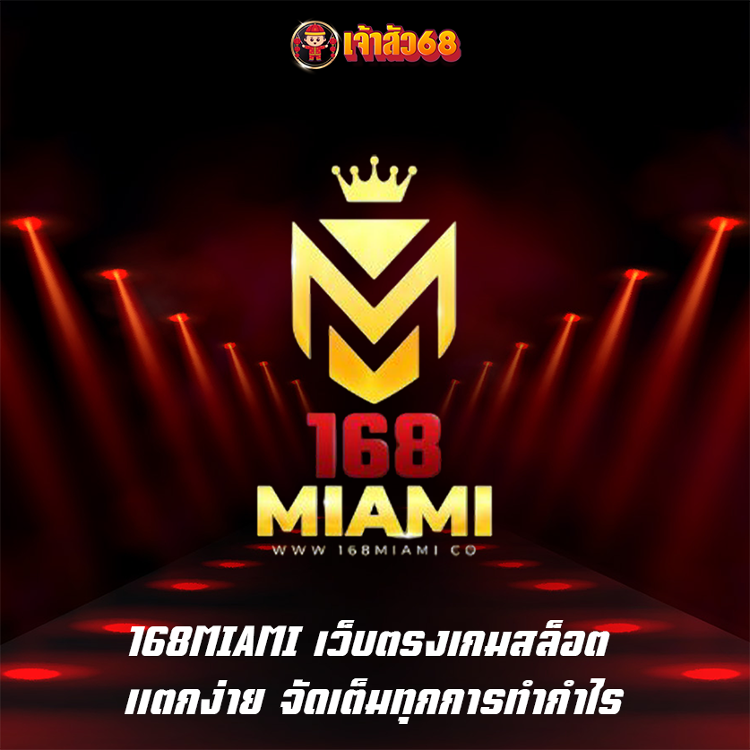 168MIAMI เว็บตรงเกมสล็อต แตกง่าย จัดเต็มทุกการทำกำไร