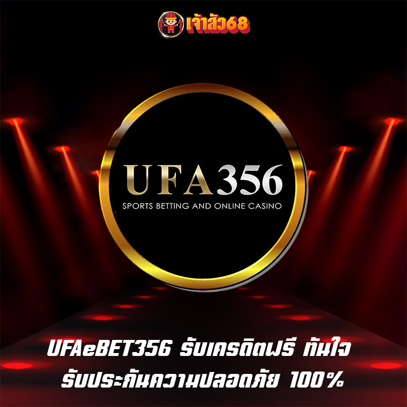 UFAeBET356 รับเครดิตฟรี ทันใจ รับประกันความปลอดภัย 100%