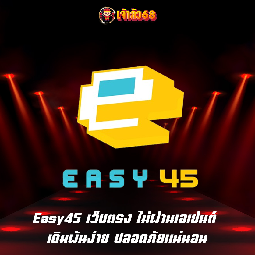 Easy45 เว็บตรง ไม่ผ่านเอเย่นต์ เดิมพันง่าย ปลอดภัยแน่นอน