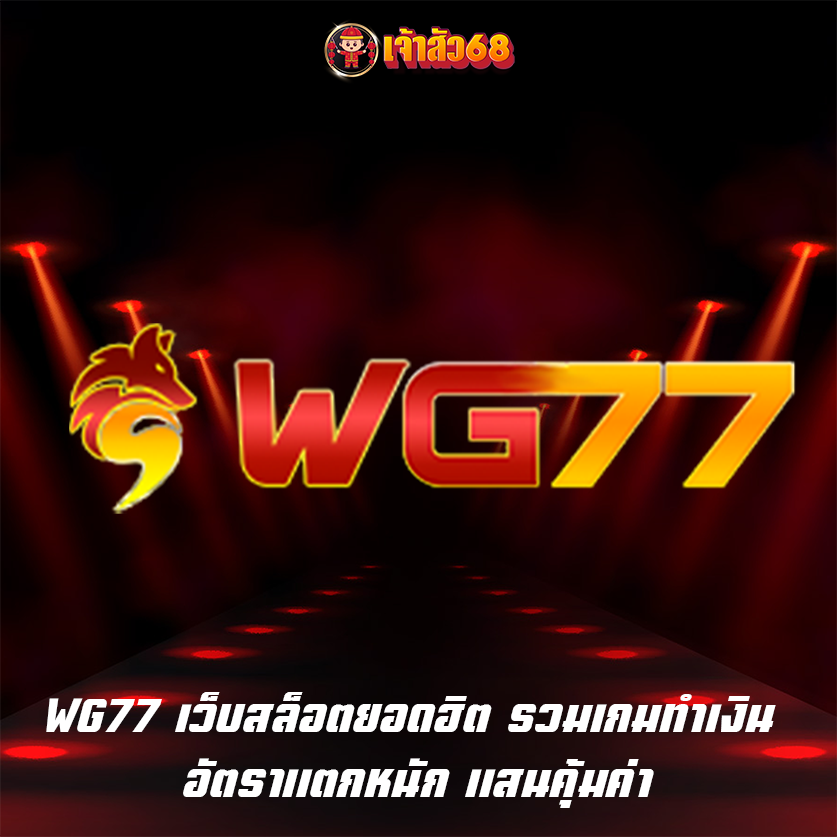 WG77 เว็บสล็อตยอดฮิต รวมเกมทำเงิน อัตราแตกหนัก แสนคุ้มค่า