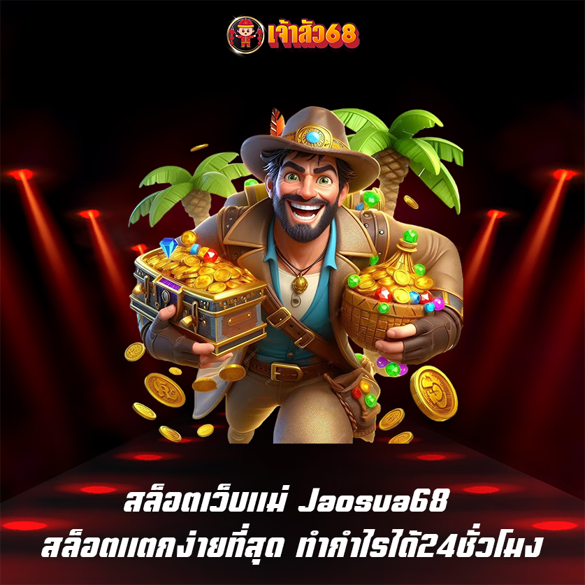 สล็อตเว็บแม่ Jaosua68 สล็อตแตกง่ายที่สุด ทำกำไรได้24ชั่วโมง