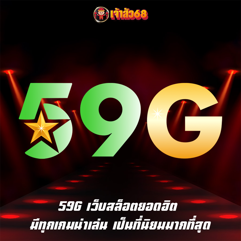 59G เว็บสล็อตยอดฮิต มีทุกเกมน่าเล่น เป็นที่นิยมมากที่สุด