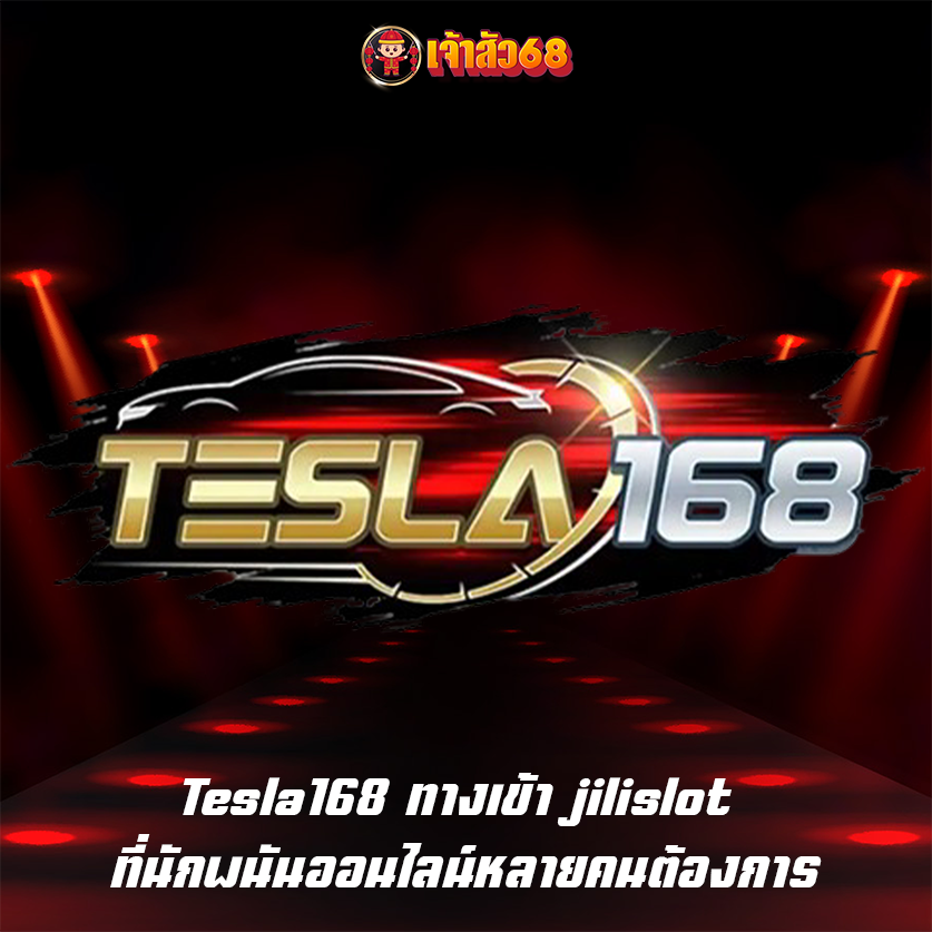 Tesla168 ทางเข้า jilislot ที่นักพนันออนไลน์หลายคนต้องการ