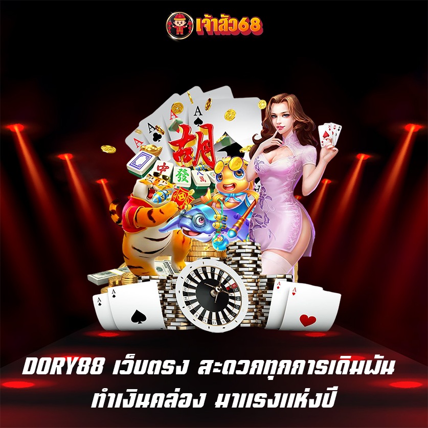 DORY88 เว็บตรง สะดวกทุกการเดิมพัน ทำเงินคล่อง มาแรงแห่งปี