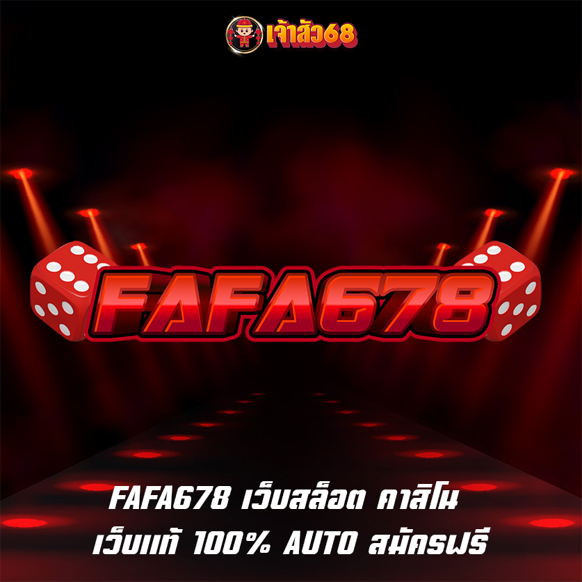 FAFA678 เว็บสล็อต คาสิโน เว็บแท้ 100% AUTO สมัครฟรี