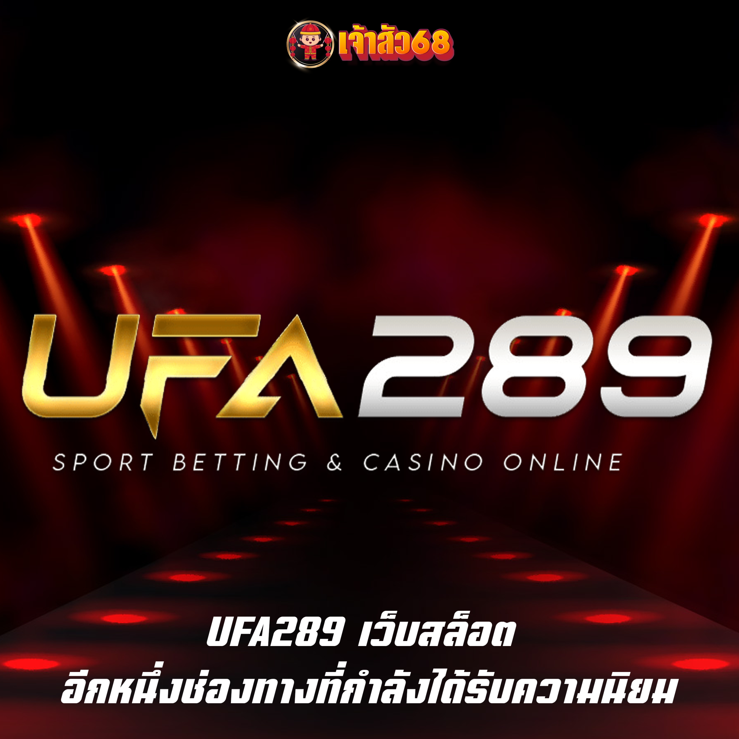 UFA289 เว็บสล็อต อีกหนึ่งช่องทางที่กำลังได้รับความนิยม