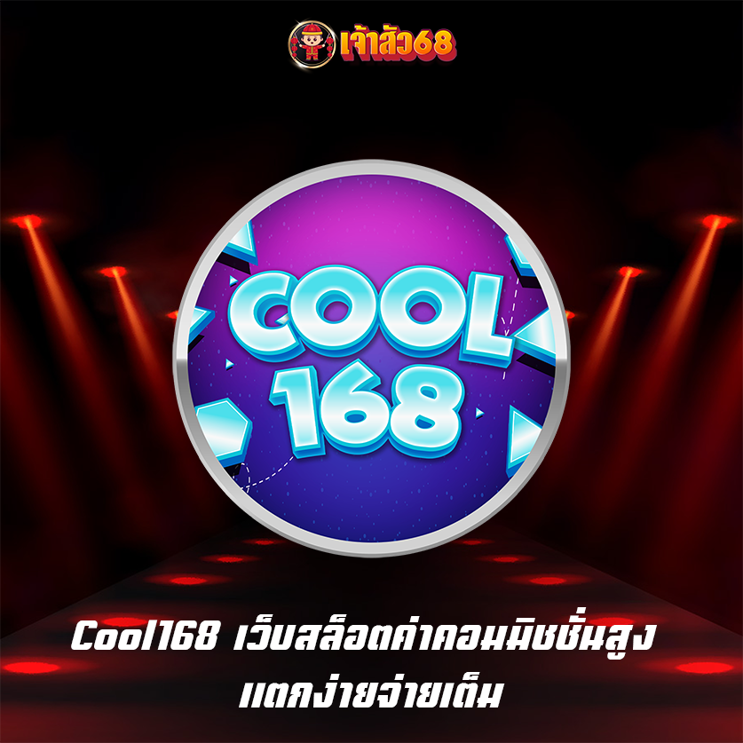 Cool168 เว็บสล็อตค่าคอมมิชชั่นสูง แตกง่ายจ่ายเต็ม
