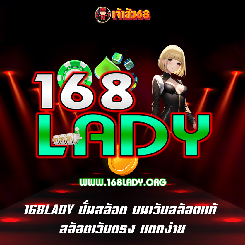 168LADY ปั่นสล็อต บนเว็บสล็อตแท้ สล็อตเว็บตรง แตกง่าย
