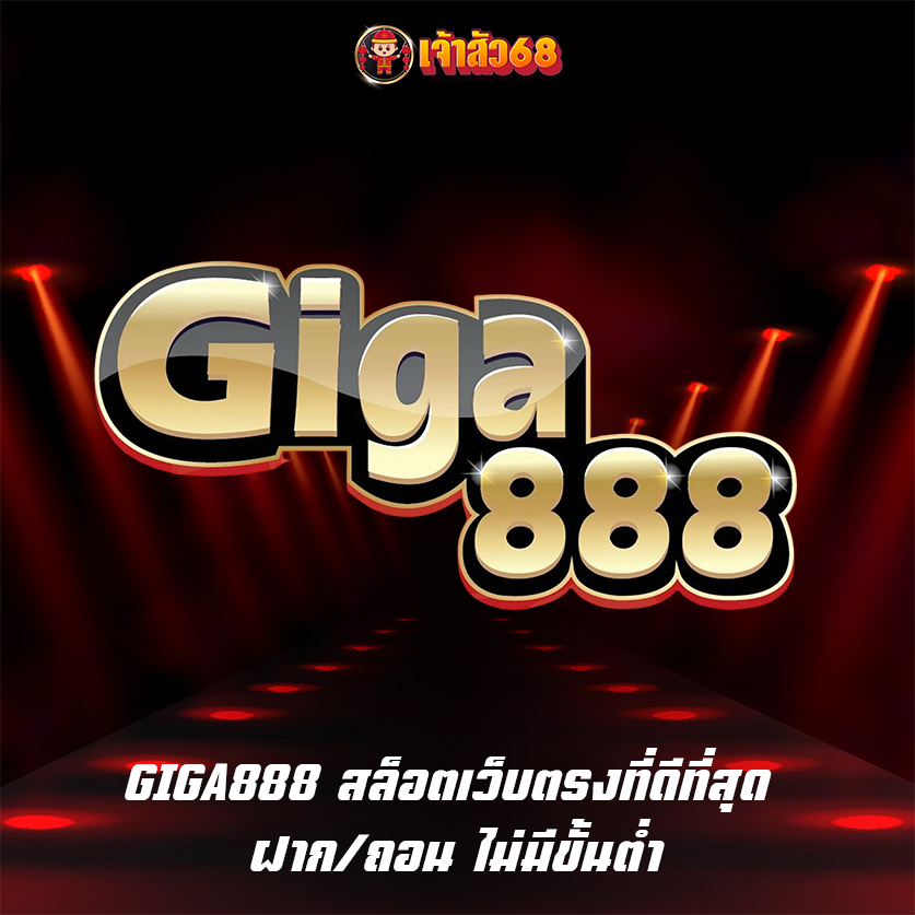 GIGA888 สล็อตเว็บตรงที่ดีที่สุด ฝาก/ถอน ไม่มีขั้นต่ำ