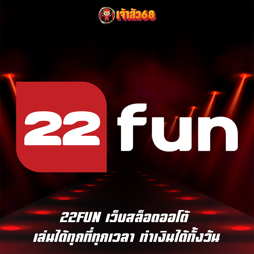 22FUN เว็บสล็อตออโต้ เล่นได้ทุกที่ทุกเวลา ทำเงินได้ทั้งวัน
