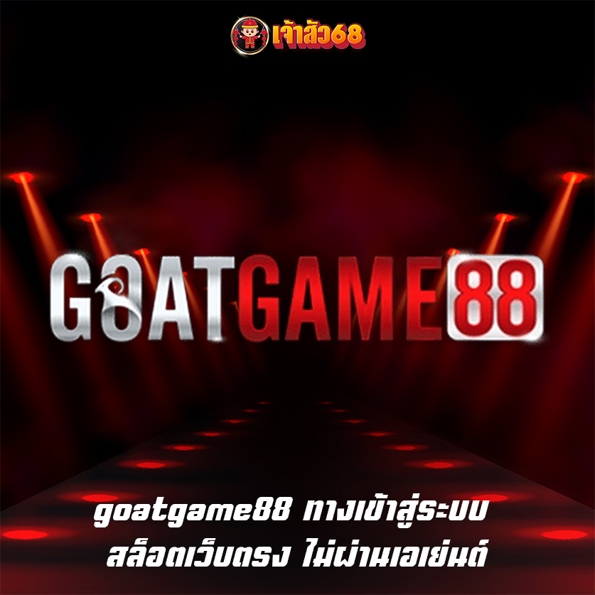 goatgame88 ทางเข้าสู่ระบบ สล็อตเว็บตรง ไม่ผ่านเอเย่นต์