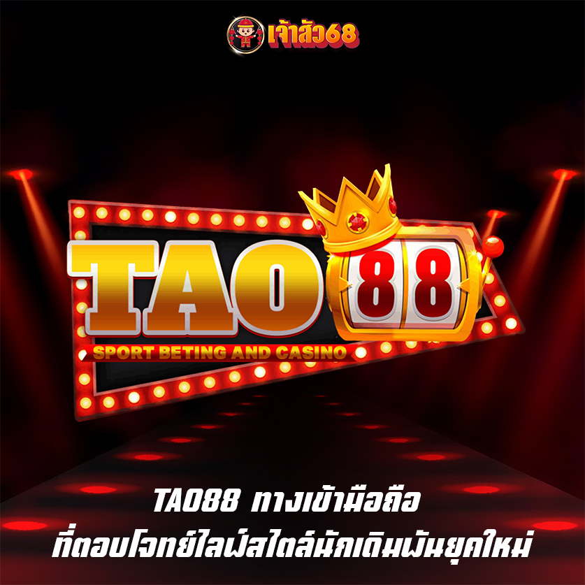 TAO88 ทางเข้ามือถือ ที่ตอบโจทย์ไลฟ์สไตล์นักเดิมพันยุคใหม่