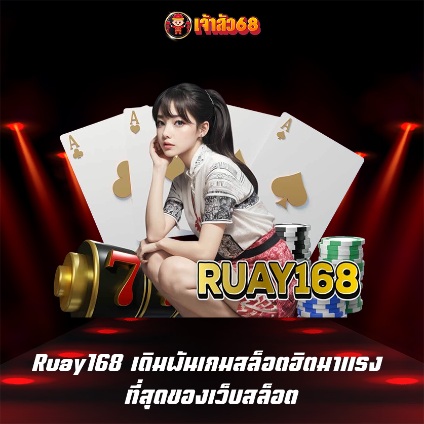 Ruay168 เดิมพันเกมสล็อตฮิตมาแรง ที่สุดของเว็บสล็อต