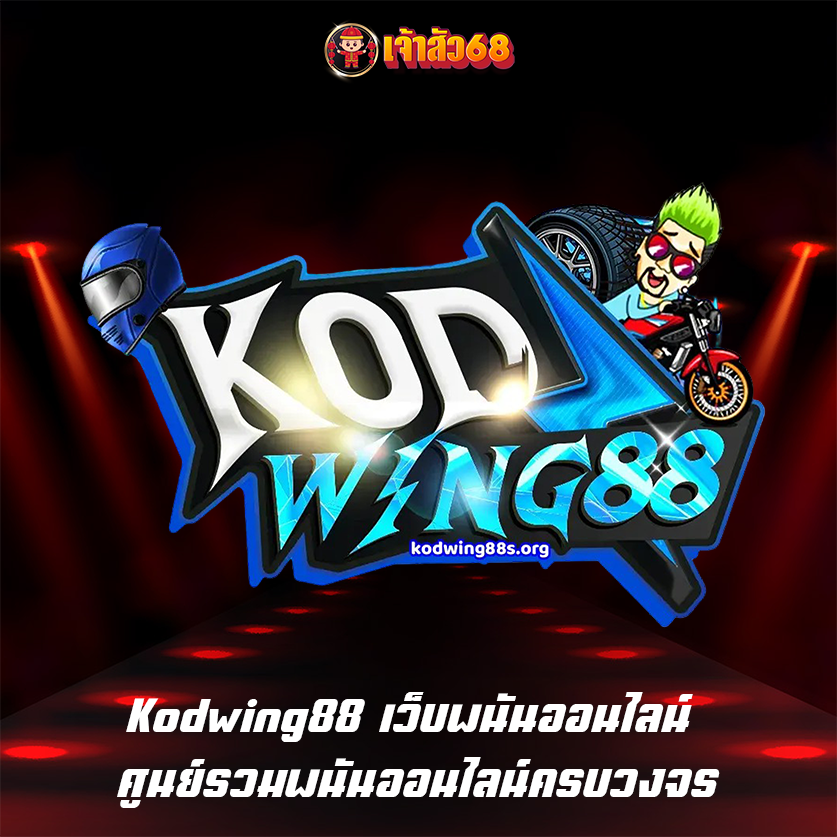 Kodwing88 เว็บพนันออนไลน์ ศูนย์รวมพนันออนไลน์ครบวงจร